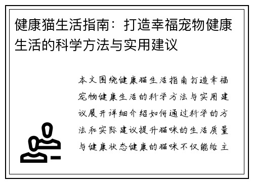 健康猫生活指南：打造幸福宠物健康生活的科学方法与实用建议