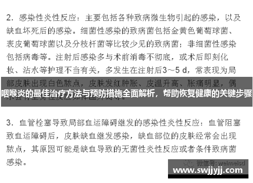 咽喉炎的最佳治疗方法与预防措施全面解析，帮助恢复健康的关键步骤