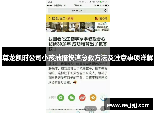 尊龙凯时公司小孩抽搐快速急救方法及注意事项详解