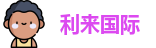 利来国际官网